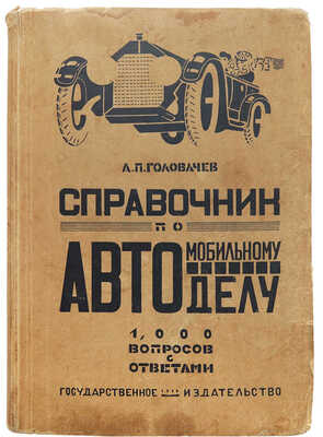 Головачев А.П. Толковый справочник по автомобильному делу.. М.; Л., 1926.